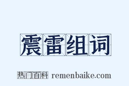 震雷组词是什么意思的图片